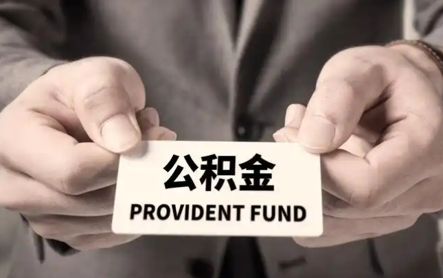 克州购房公积金提取代办