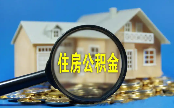 克州公积金销户提取代办