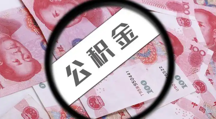 克州退休公积金提取代办
