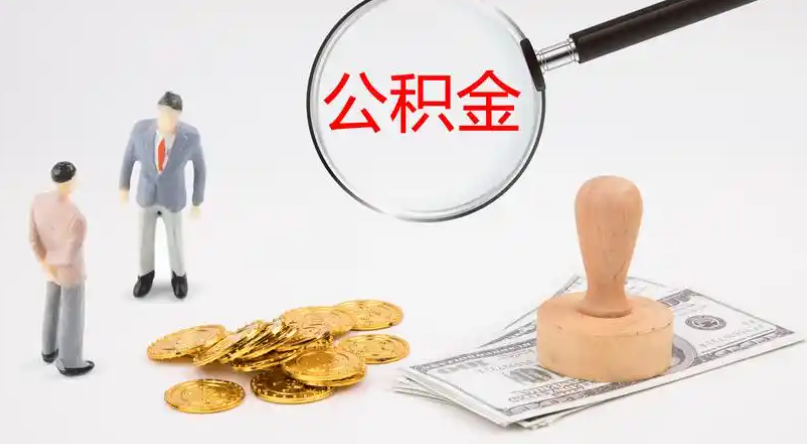 克州市管公积金提取代办